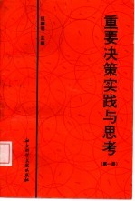 重要决策实践与思考 第1册