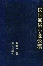 民国通俗小说论稿