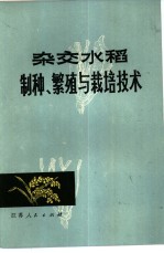 杂交水稻制种、繁殖与栽培技术