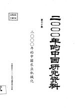 2000年的中国研究资料 第70集 二000年的中国农业机械化