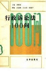 行政诉讼法100问