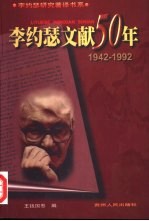 李约瑟文献50年 上 1942-1992