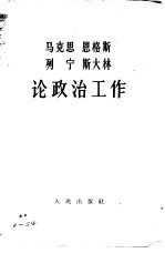 马克思 恩格斯 列宁 斯大林论政治工作