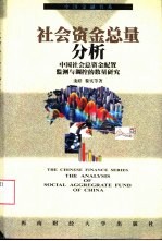 社会资金总量分析 中国社会总资金配置监测与调控的数量研究