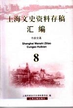 上海文史资料存稿汇编 市政交通