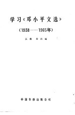 学习《邓小平文选》 1938-1965年