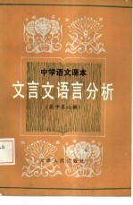 中学语文课本文言文语言分析 高中第6册