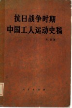 抗日战争时期 中国工人运动史稿