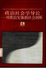 政治社会学导论  对政治实体的社会剖析