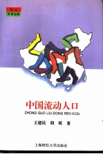 中国流动人口