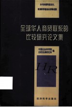 全球华人商贸联系的比较研究论文集