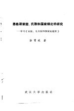 恩格斯家庭·氏族和国家理论的研究  学习《家庭、私有制和国家的起源》