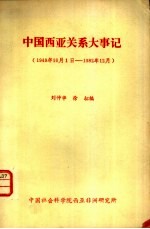 中国西亚关系大事记 1949.10.1-1982.12