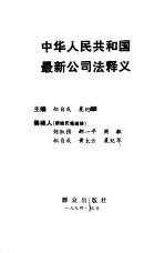 中华人民共和国最新公司法释义