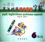 小学生英汉对照同步基础字帖 六年级