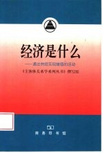 经济是什么 通过供给实现增值的活动