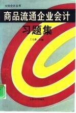 商品流通企业会计习题集