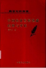 跨世纪的探索 中国农业发展强盛趋势与评估