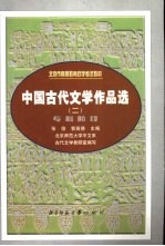 中国古代文学作品选 2