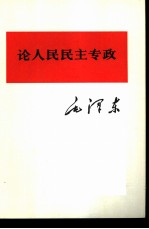 论人民民主专政