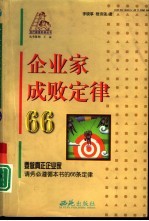 企业家成败定律66