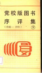 党校版图书序评集 1980-1991 下