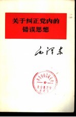 关于纠正党内的错误思想