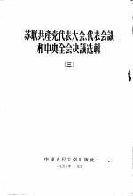 苏联共产党代表大会、代表会议和中央全会决议选辑 3