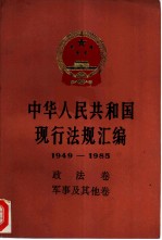 中华人民共和国现行法规汇编（1949-1985） 政法卷 军事及其他卷