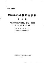 国内外结核病疫情、治疗、科研的水平和差距