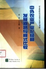 中外农业产业化经营发展道路与模式比较