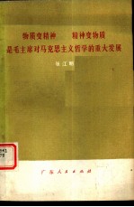 物质变精神 精神变物质是毛主席对马克思主义哲学的重大发展