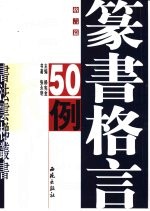 篆书格言50例