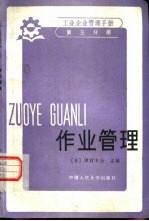 工业企业管理手册 第3分册 作业管理