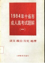 1984年十省市成人高考试题解 1 语文 政治 历史 地理