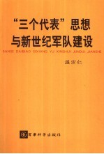 “三个代表”思想与新世纪军队建设