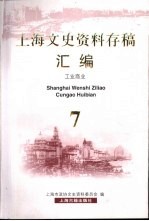 上海文史资料存稿汇编 工业商业