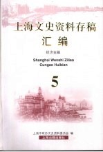 上海文史资料存稿汇编 5 经济金融