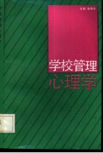 学校管理心理学