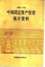 中国固定资产投资统计资料 1950-1985