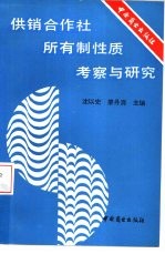 供销合作社所有制性质考察与研究