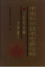 中国科学技术专家传略 工程技术编 力学卷 1