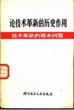 论技术革新的历史作用 技术革新的根本问题