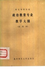 师范专科学校政治教育专业教学大纲 试用本