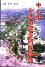 中心镇：小城镇建设的新趋势 山东中心镇建设的实践探索