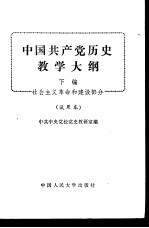 中国共产党历史教学大纲 下 社会主义革命和建设部分 试用本