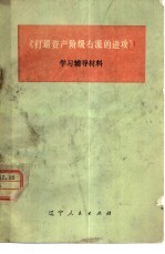 《打退资产阶级右派的进攻》学习辅导材料