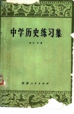 中学历史练习集