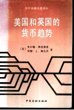 美国和英国的货币趋势 美、英货币趋势与收入、价格和利率的关系