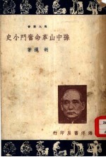 孙中山革命奋斗小史